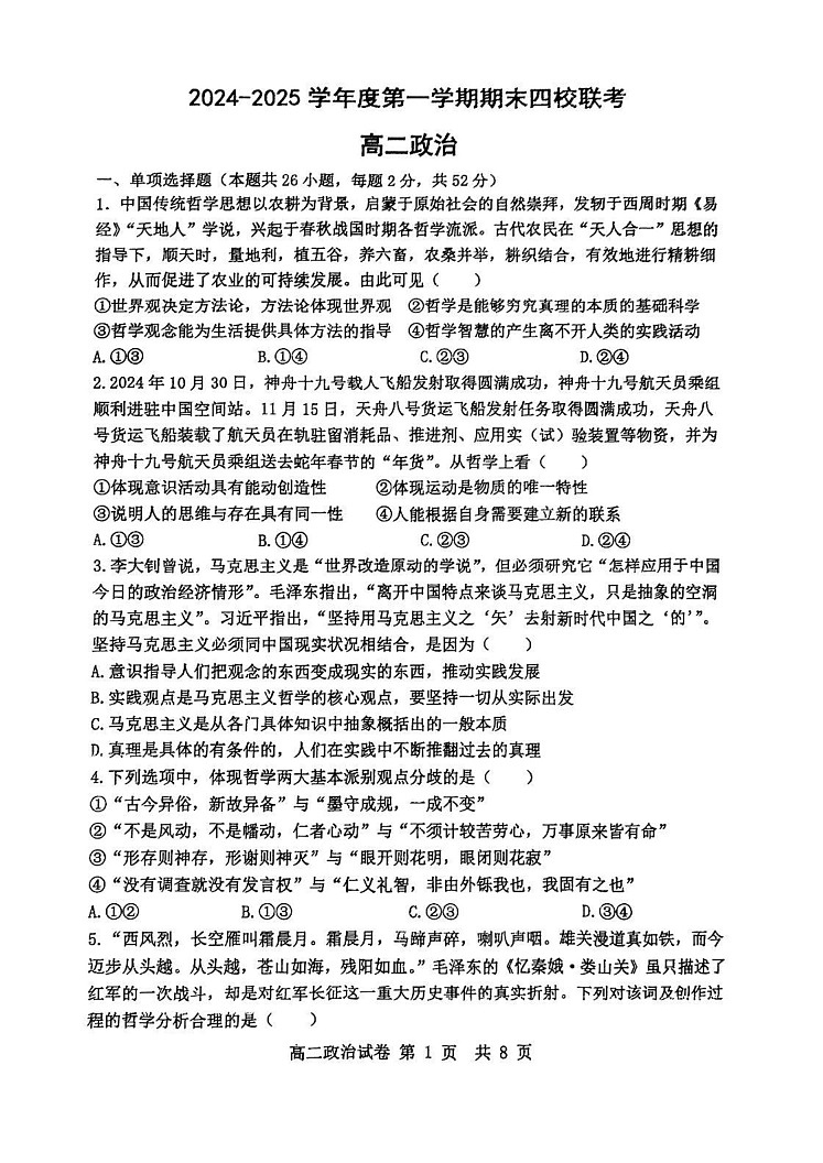 天津市四校（咸水沽一中、杨柳青一中、第一百中学、四十七中学）2024-2025学年高二上学期期末考试政治试题第1页