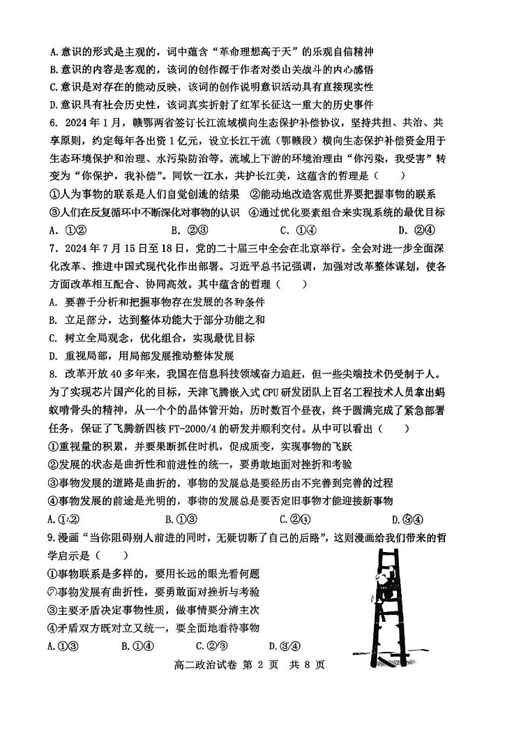 天津市四校（咸水沽一中、杨柳青一中、第一百中学、四十七中学）2024-2025学年高二上学期期末考试政治试题第2页