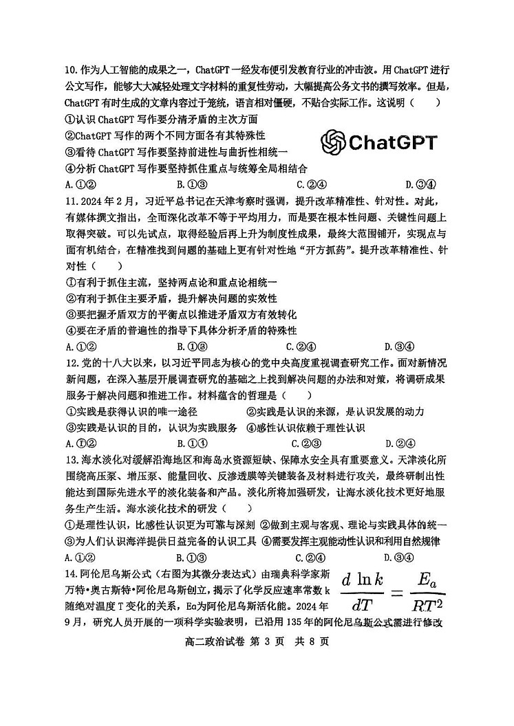 天津市四校（咸水沽一中、杨柳青一中、第一百中学、四十七中学）2024-2025学年高二上学期期末考试政治试题第3页