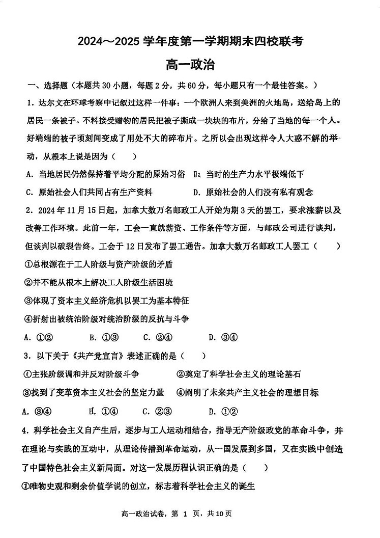 天津市四校（咸水沽一中、杨柳青一中、第一百中学、四十七中学）2024-2025学年高一上学期期末考试政治试卷第1页