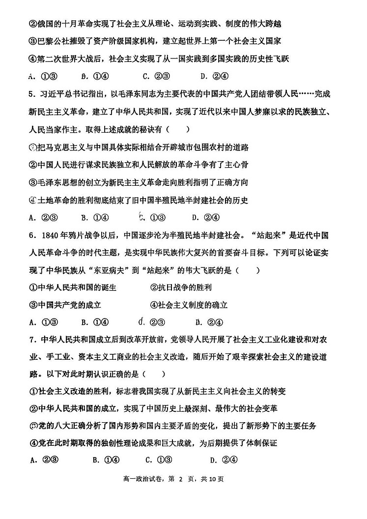 天津市四校（咸水沽一中、杨柳青一中、第一百中学、四十七中学）2024-2025学年高一上学期期末考试政治试卷第2页