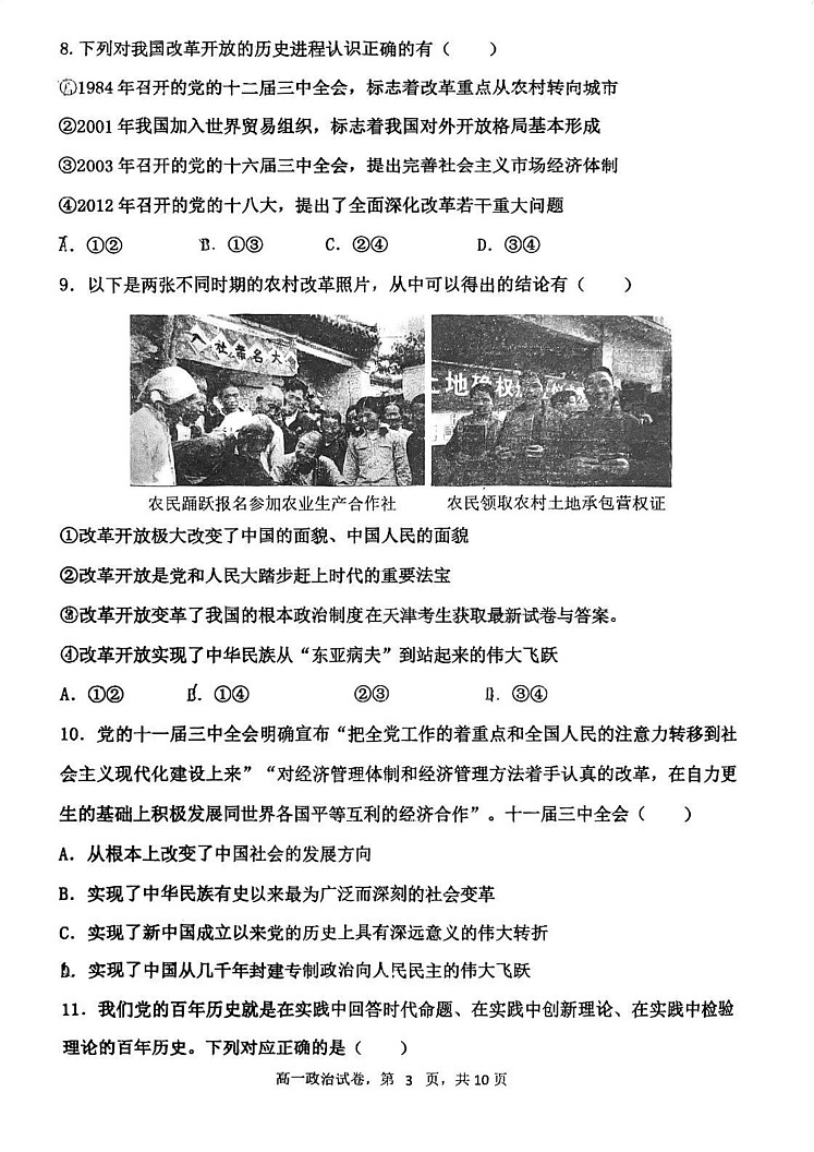 天津市四校（咸水沽一中、杨柳青一中、第一百中学、四十七中学）2024-2025学年高一上学期期末考试政治试卷第3页