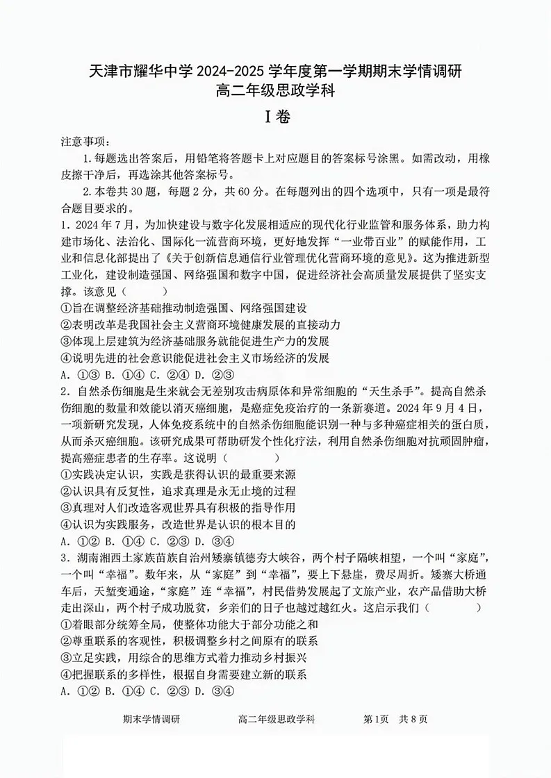 天津市耀华中学2024-2025学年高二上学期1月期末考试政治试题第1页