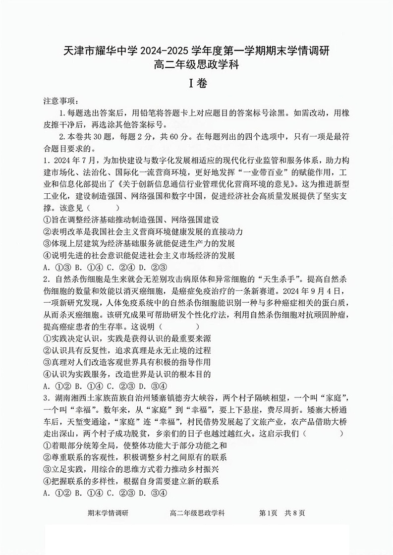 天津市耀华中学2024-2025学年高二上学期1月期末考试政治试题第1页