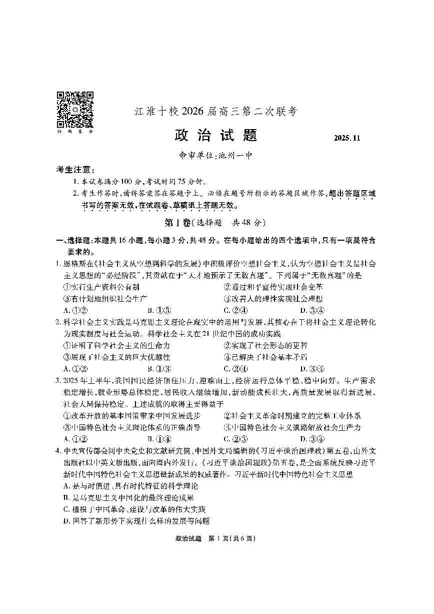 【政治】安徽省江淮十校2026届高三第二次考试（11月份期中质量检测）第1页