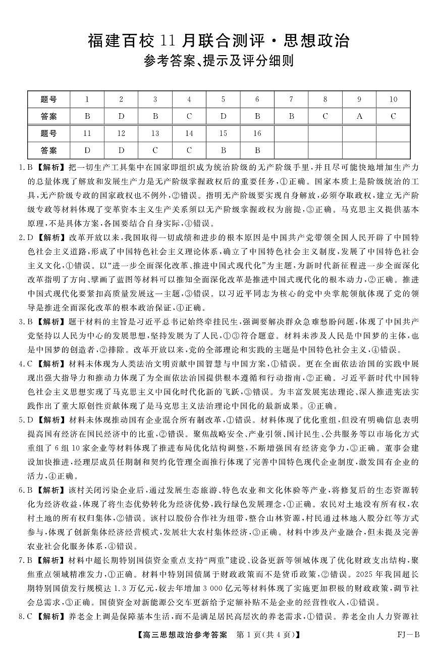 【政治答案】福建高三2025-2026学年百校11月联考第1页