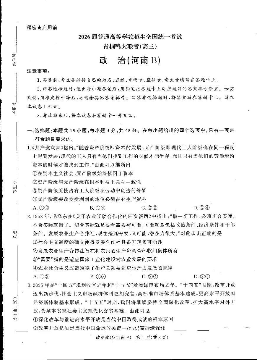 青桐鸣大联考2025-2026学年高三上学期11月联考政治(河南B版)第1页