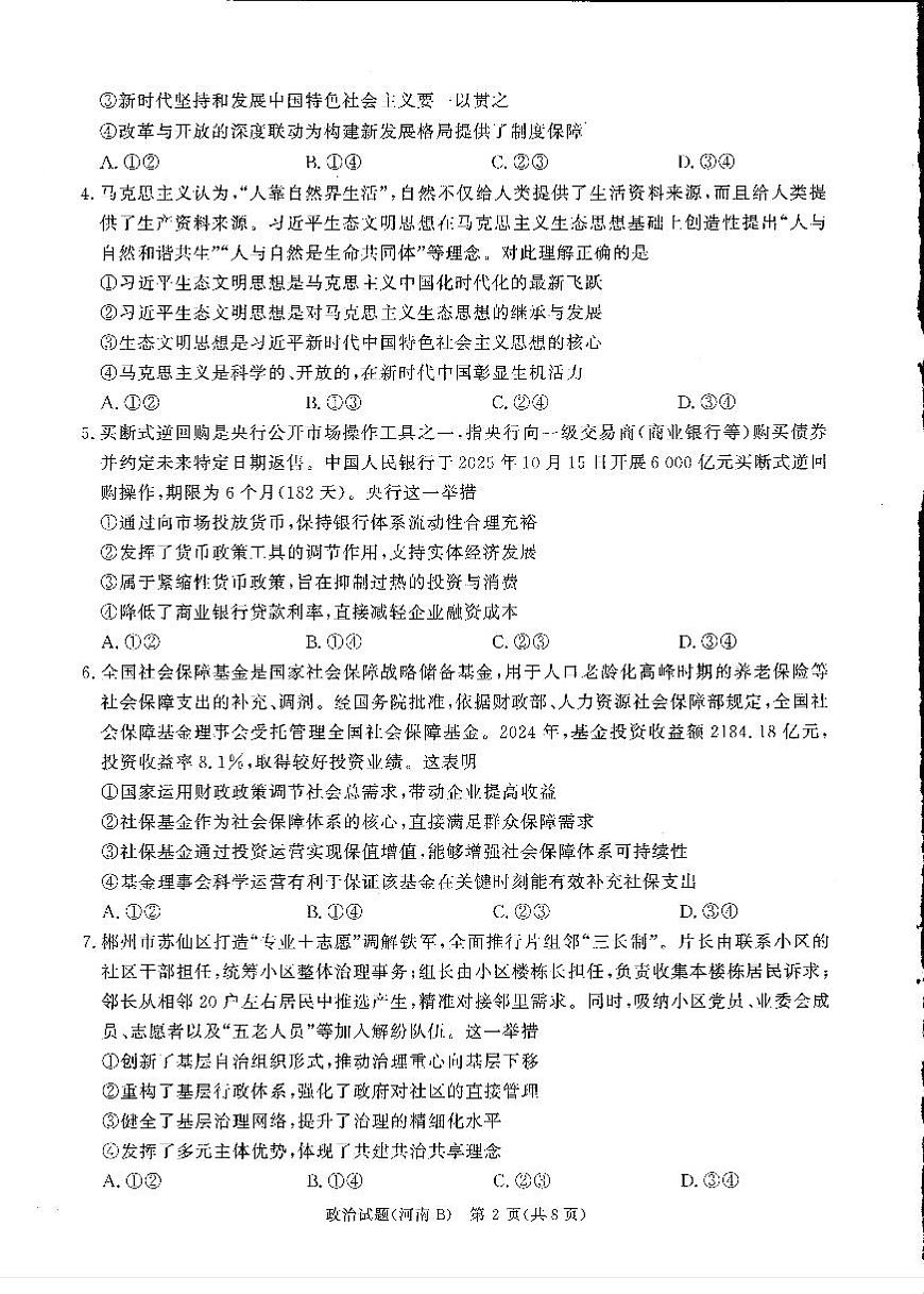 青桐鸣大联考2025-2026学年高三上学期11月联考政治(河南B版)第2页
