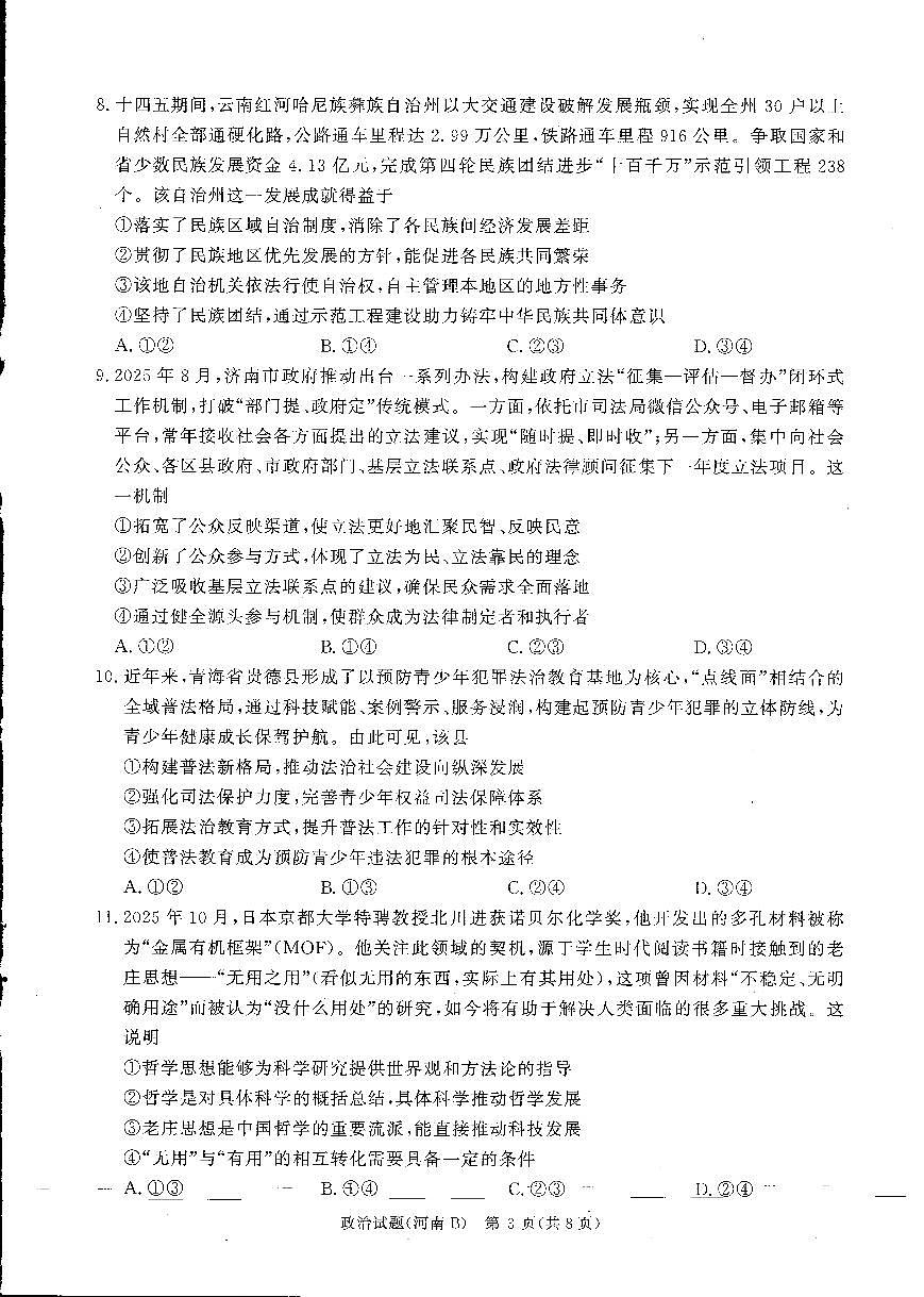 青桐鸣大联考2025-2026学年高三上学期11月联考政治(河南B版)第3页
