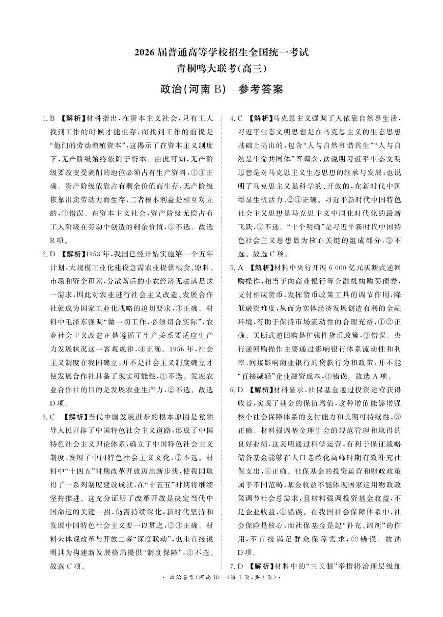 青桐鸣大联考2025-2026学年高三上学期11月联考政治(河南B版)答案第1页
