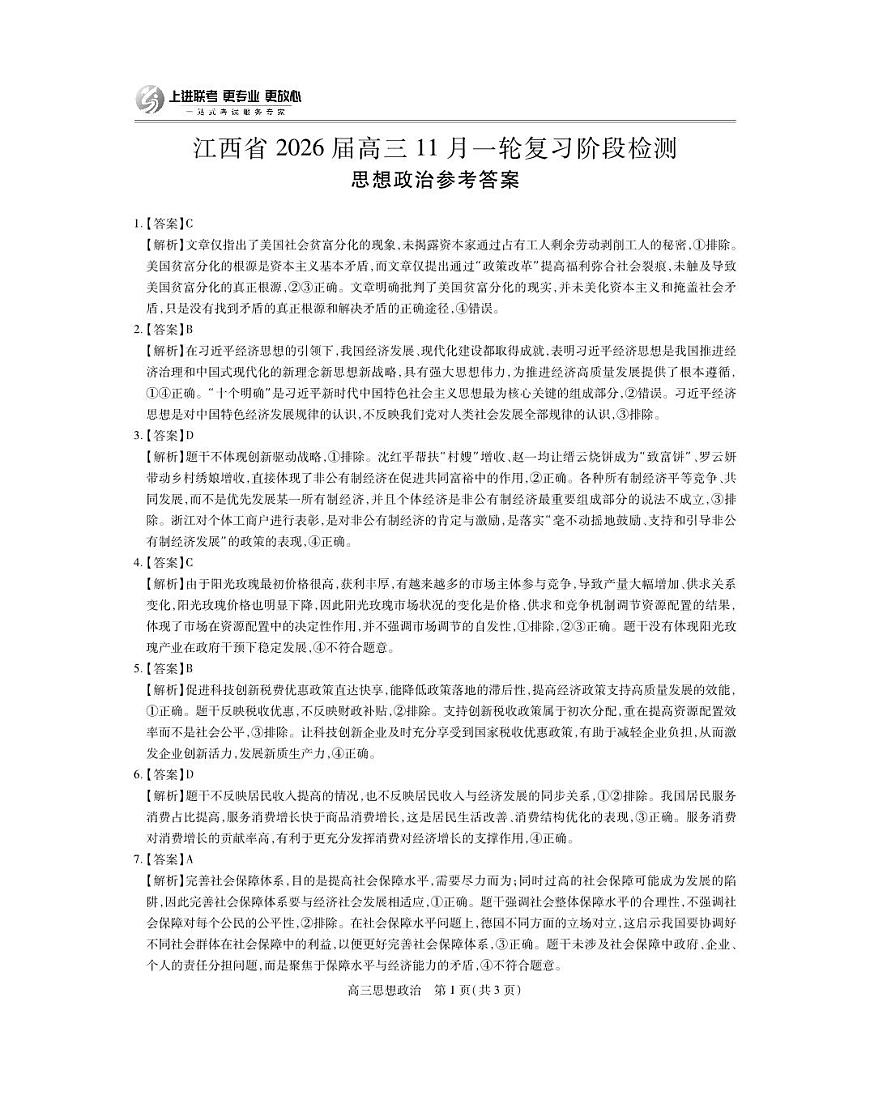 江西省2026届高三11月一轮复习阶段检测政治答案第1页