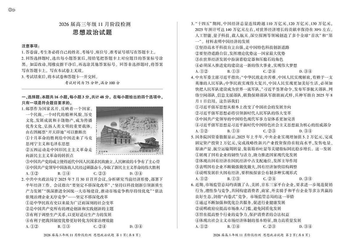 四川省百师联盟2026届高三年级11月阶段检测政治第1页
