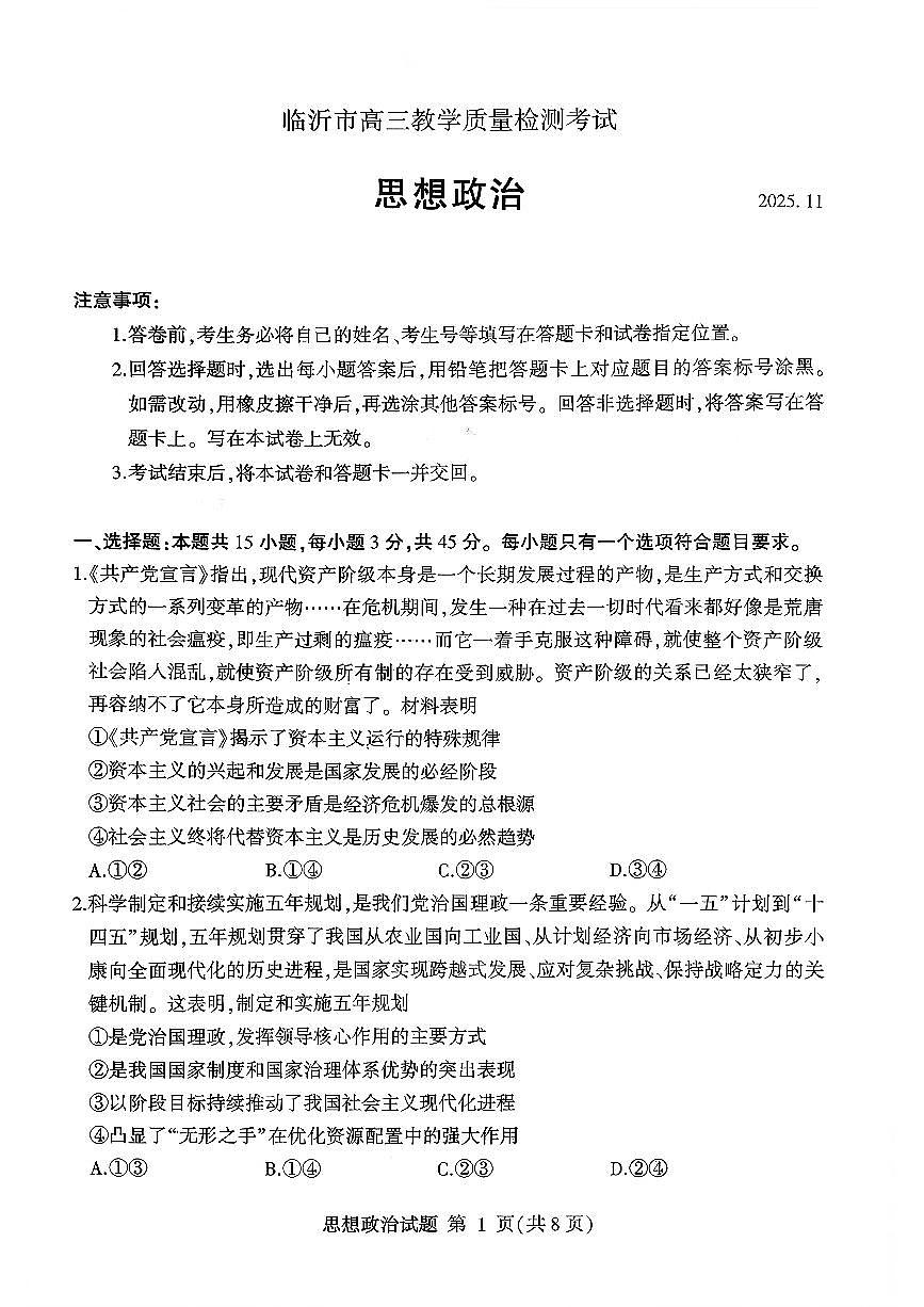 政治试卷-山东省临沂市（北京时代凤凰研究院）2026届高三年级教学质量检测考试（上学期期中）第1页