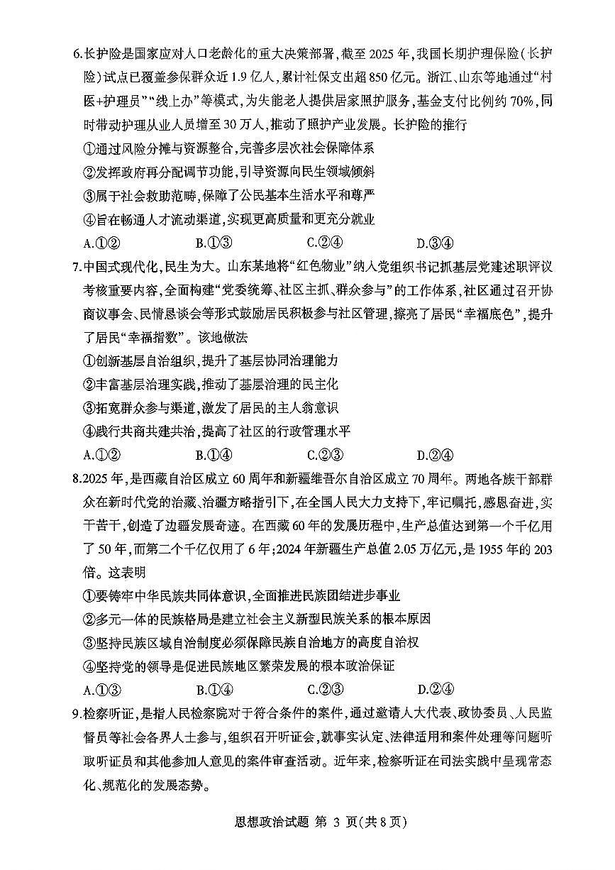 政治试卷-山东省临沂市（北京时代凤凰研究院）2026届高三年级教学质量检测考试（上学期期中）第3页