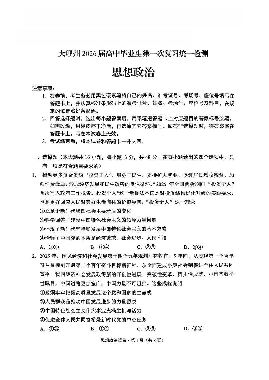 大理州2026届高中毕业生第一次复习统一检测政治第1页