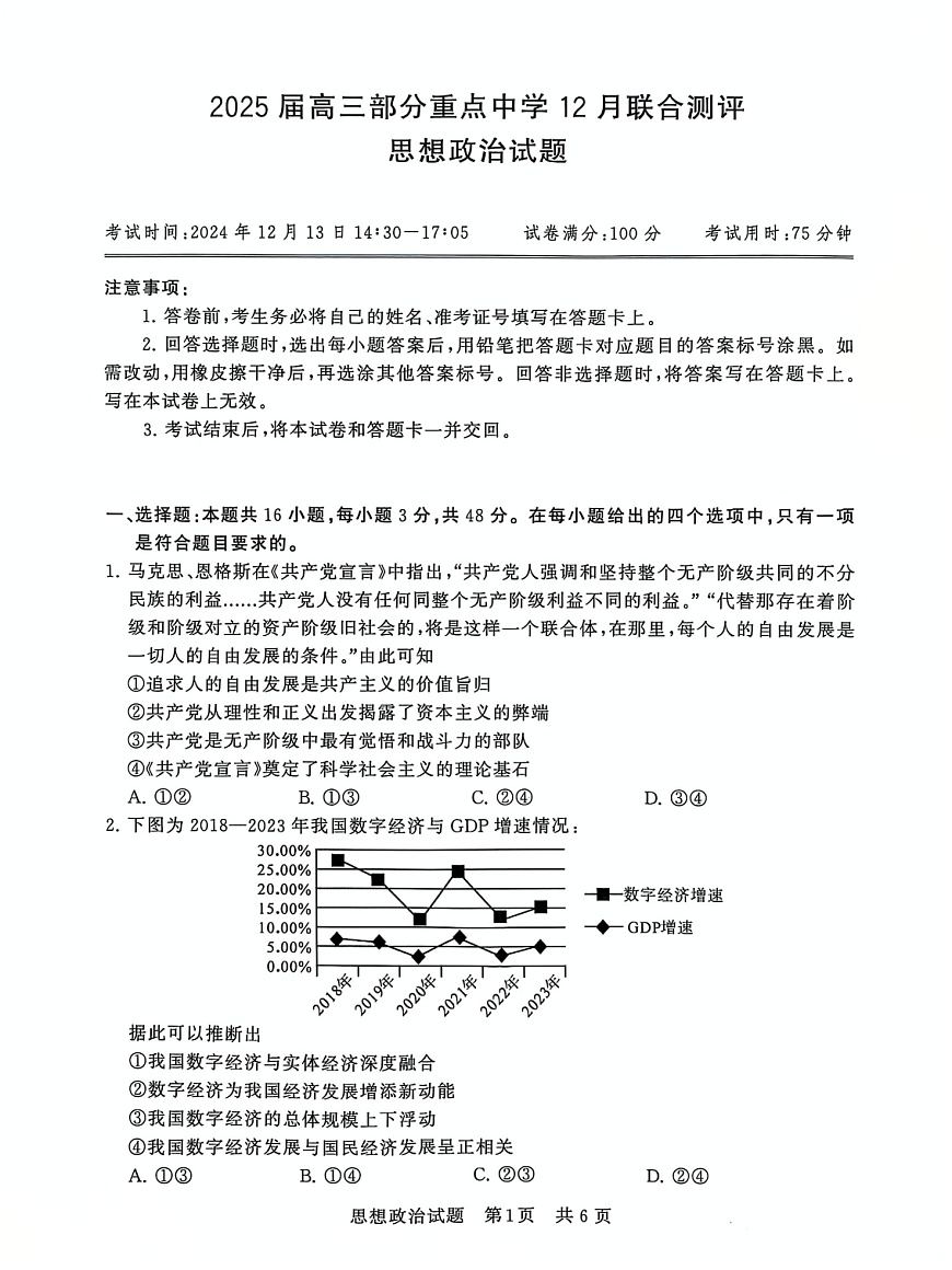 2025届全国T8 (八省八校)高三上学期12月联合测评政治试卷第1页