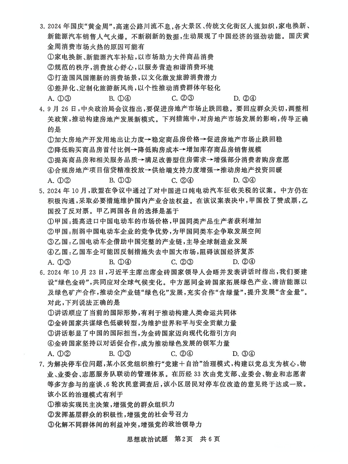 2025届全国T8 (八省八校)高三上学期12月联合测评政治试卷第2页
