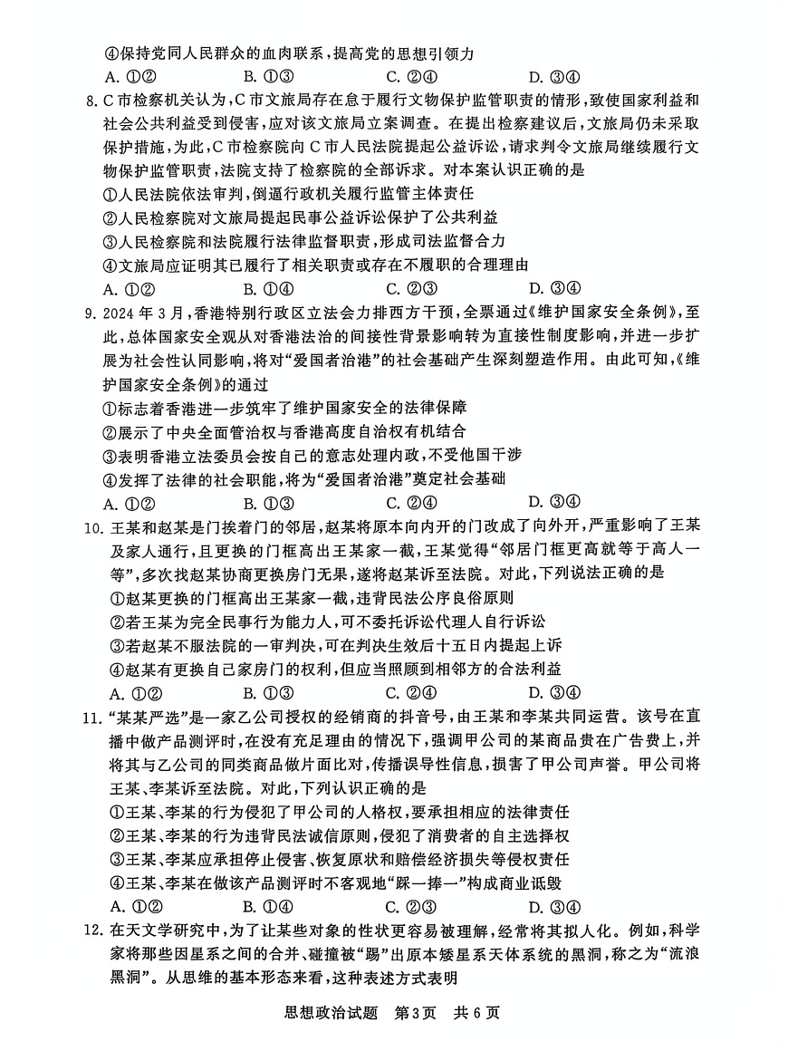 2025届全国T8 (八省八校)高三上学期12月联合测评政治试卷第3页