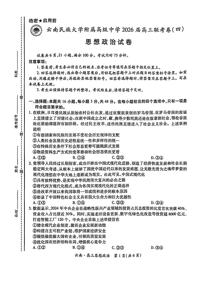云南民族大学附属高级中学2026届高三联考卷（四）政治+答案第1页