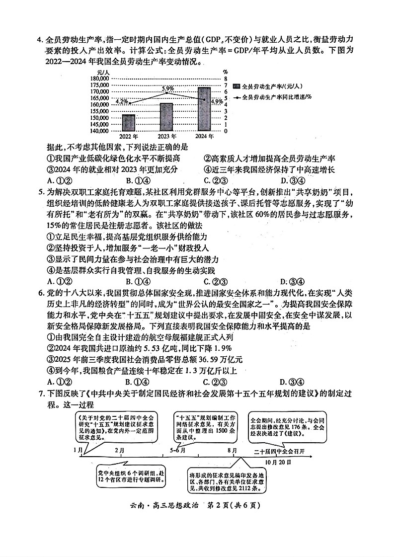 云南民族大学附属高级中学2026届高三联考卷（四）政治+答案第2页