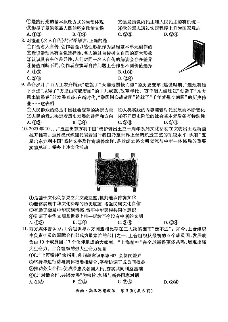 云南民族大学附属高级中学2026届高三联考卷（四）政治+答案第3页