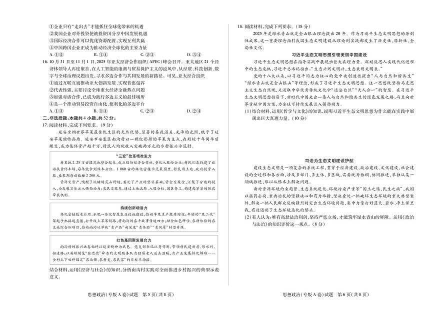 天一大联考陕西甘肃省2025-2026学年（上）高三年级顶尖计划（二）思想政治专版A卷（含答案）第3页