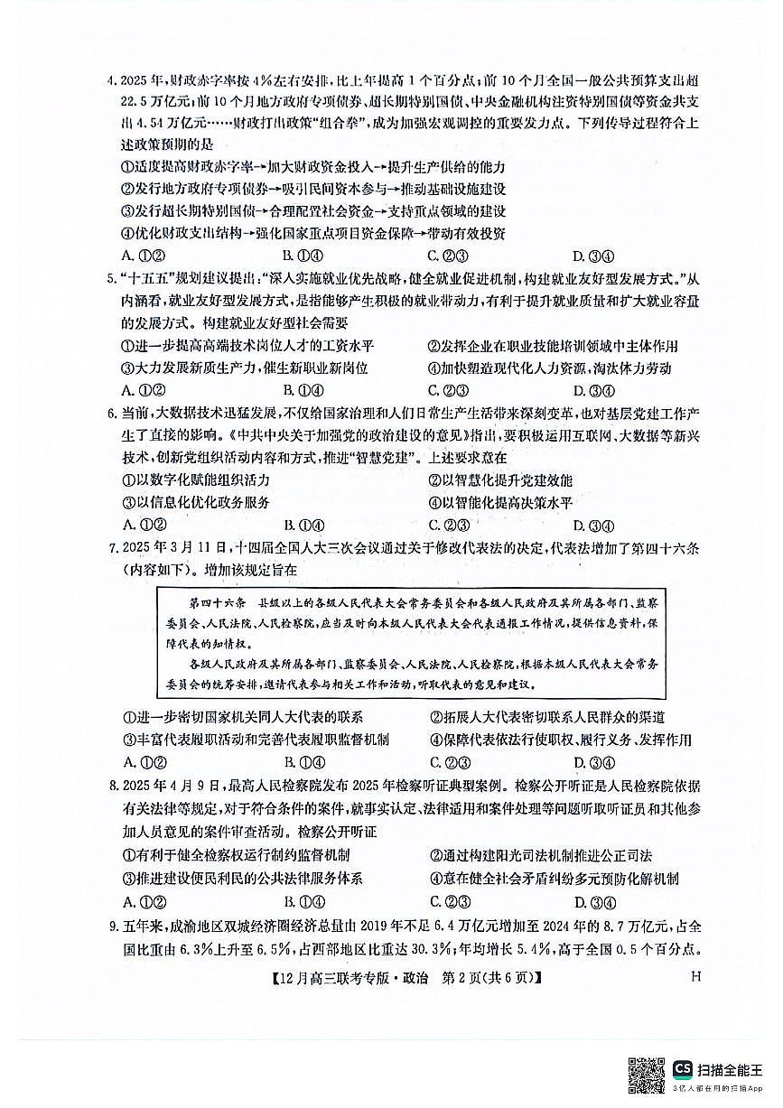 河南九师联盟2026届高三上学期12月联考政治试卷+答案第2页