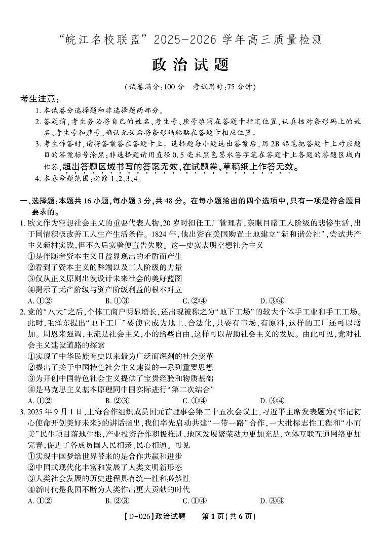 安徽省皖江名校联盟2025-2026学年高三年级上学期12月质量检测政治试卷（含答案）第1页
