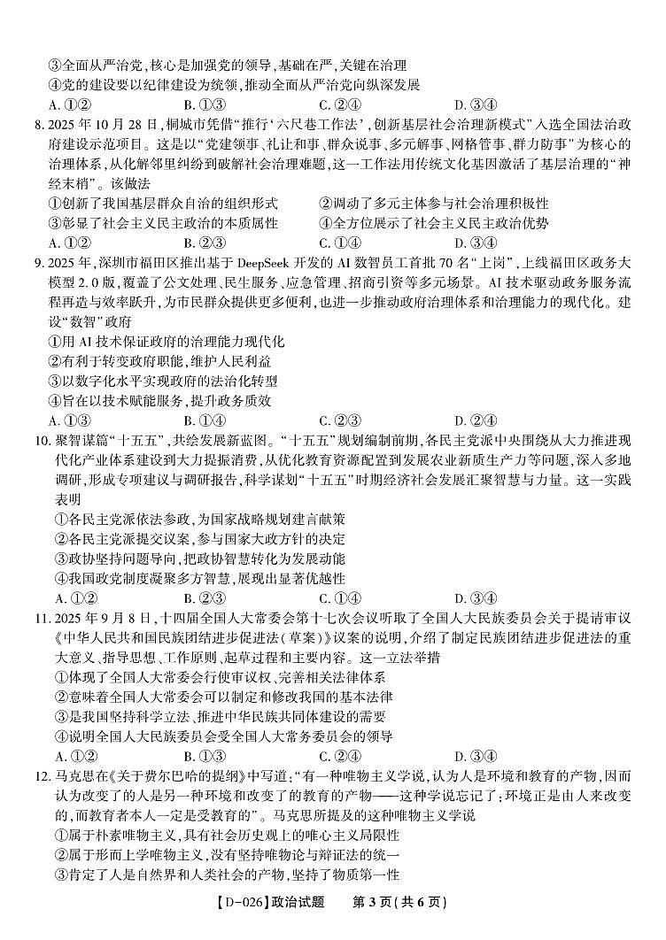 安徽省皖江名校联盟2025-2026学年高三年级上学期12月质量检测政治试卷（含答案）第3页
