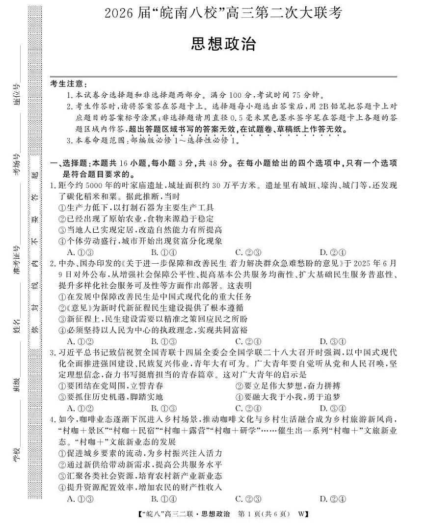 安徽省2026届皖南八校高三上学期第二次大联考政治试卷（含答案）第1页