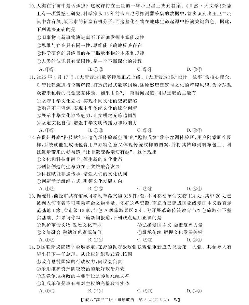 安徽省2026届皖南八校高三上学期第二次大联考政治试卷（含答案）第3页