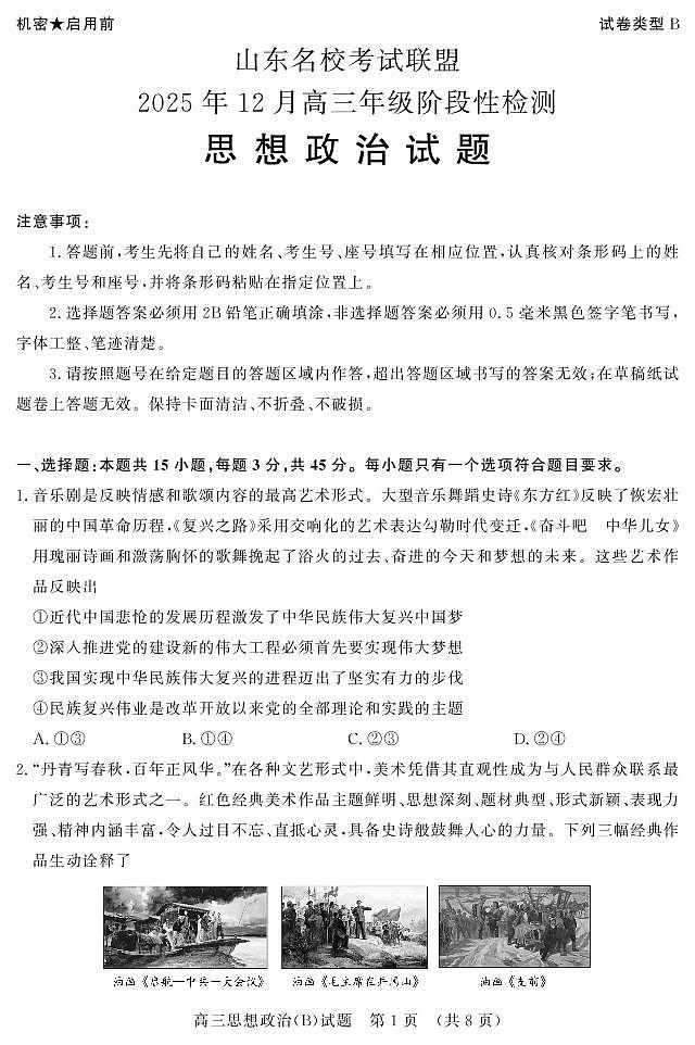 山东名校考试联盟2025年12月高三年级上学期阶段性检测政治B卷（含答案）第1页