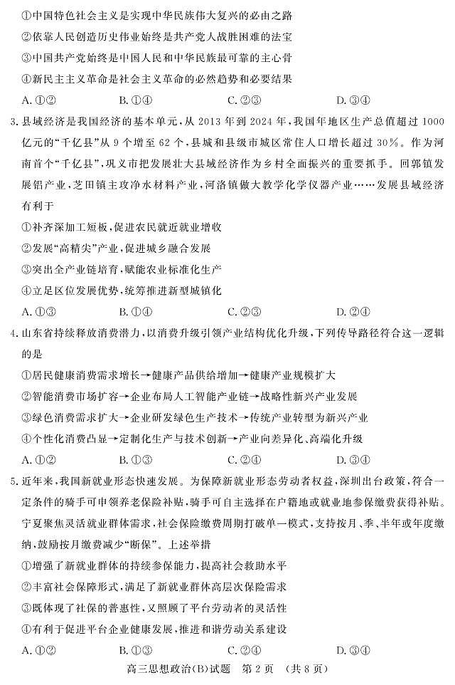 山东名校考试联盟2025年12月高三年级上学期阶段性检测政治B卷（含答案）第2页