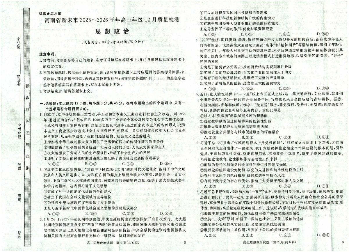 河南省新未来2025～2026学年高三年级上学期12月质量检测政治试卷（含答案）第1页