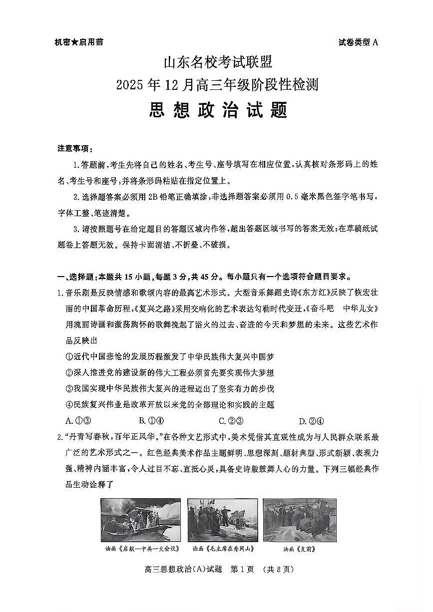 山东名校考试联盟2025年12月高三年级上学期阶段性检测政治A卷（含答案）第1页
