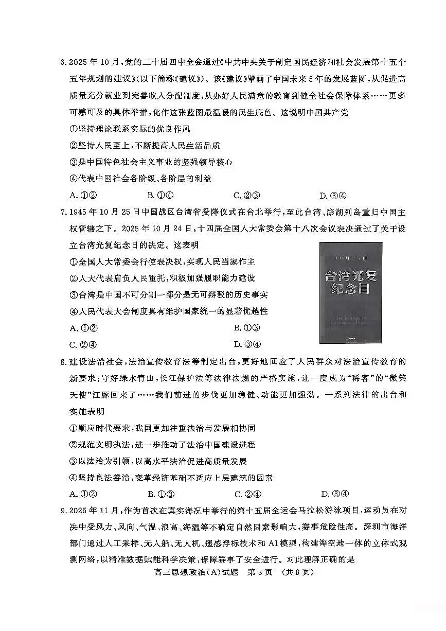山东名校考试联盟2025年12月高三年级上学期阶段性检测政治A卷（含答案）第3页
