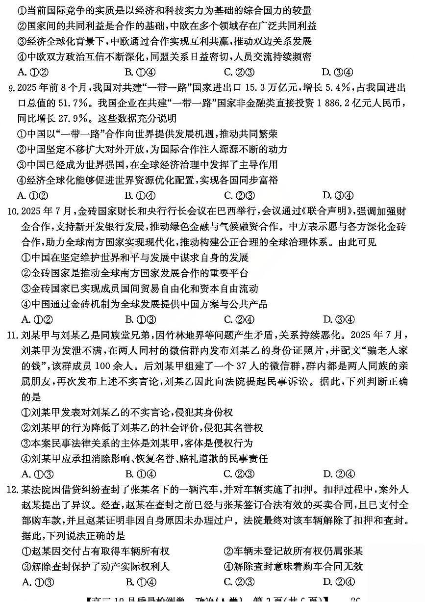 山西卓越联盟2026届高三上学期12月质量检测卷政治试卷（含答案）第3页