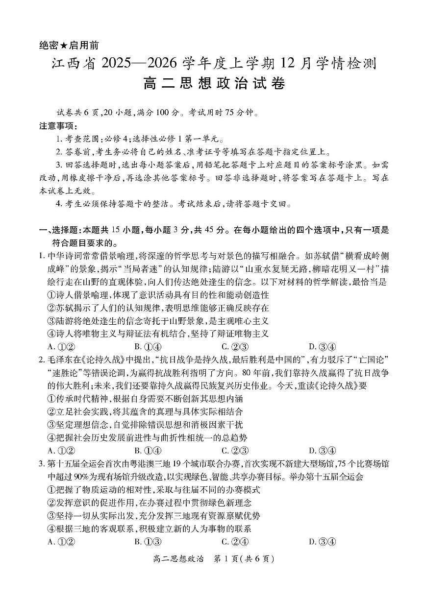 江西省部分学校2025-2026学年高二上学期12月学情检测政治试题（含答案）第1页