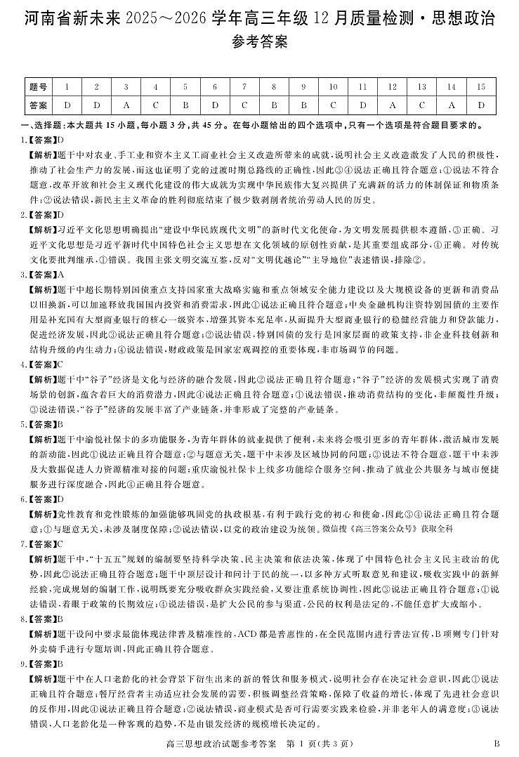 河南省新未来2025～2026学年高三年级12月质量检测政治答案第1页