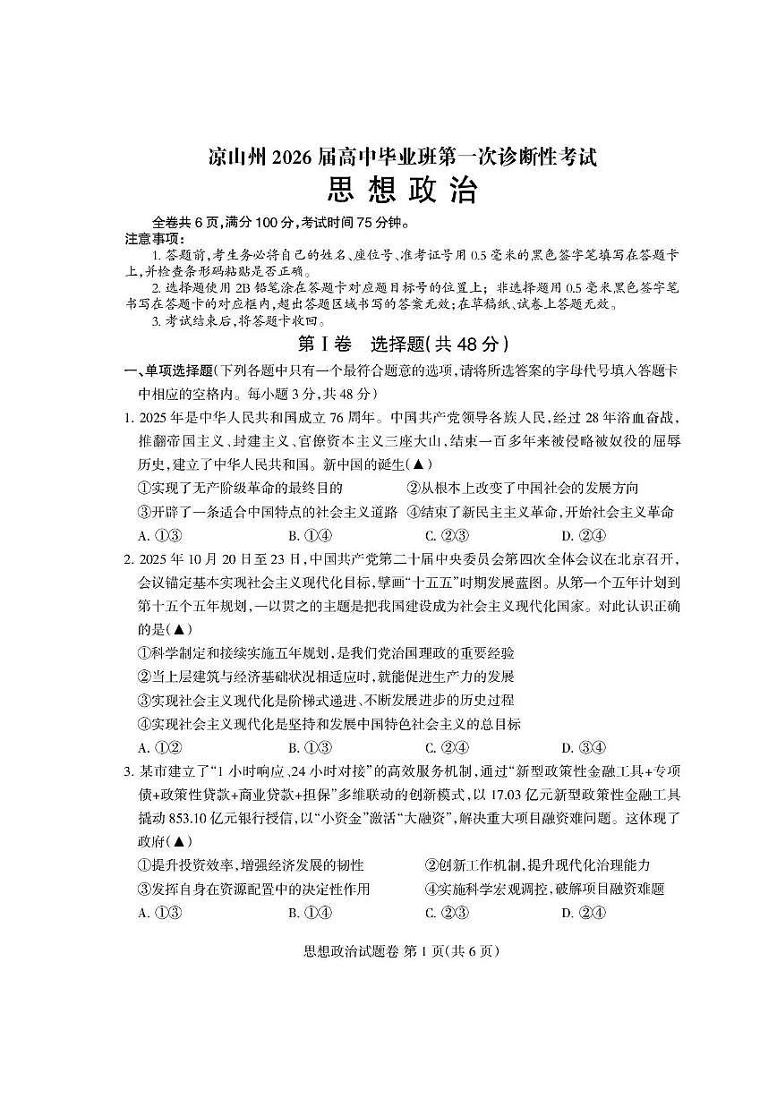 四川省凉山州2026届高中三年级上学期第一次诊断性考试（凉山州一诊）政治试卷（含答案）第1页