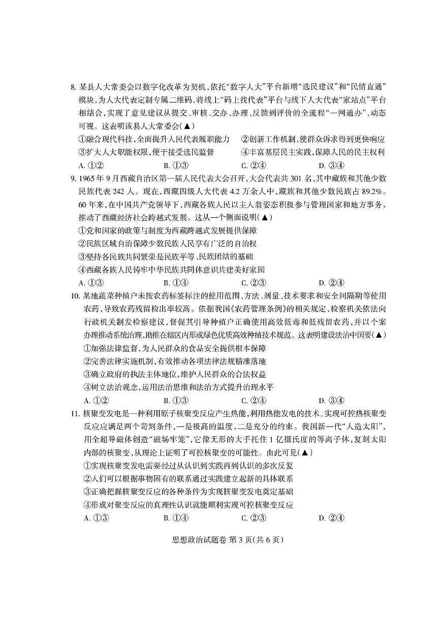 四川省凉山州2026届高中三年级上学期第一次诊断性考试（凉山州一诊）政治试卷（含答案）第3页