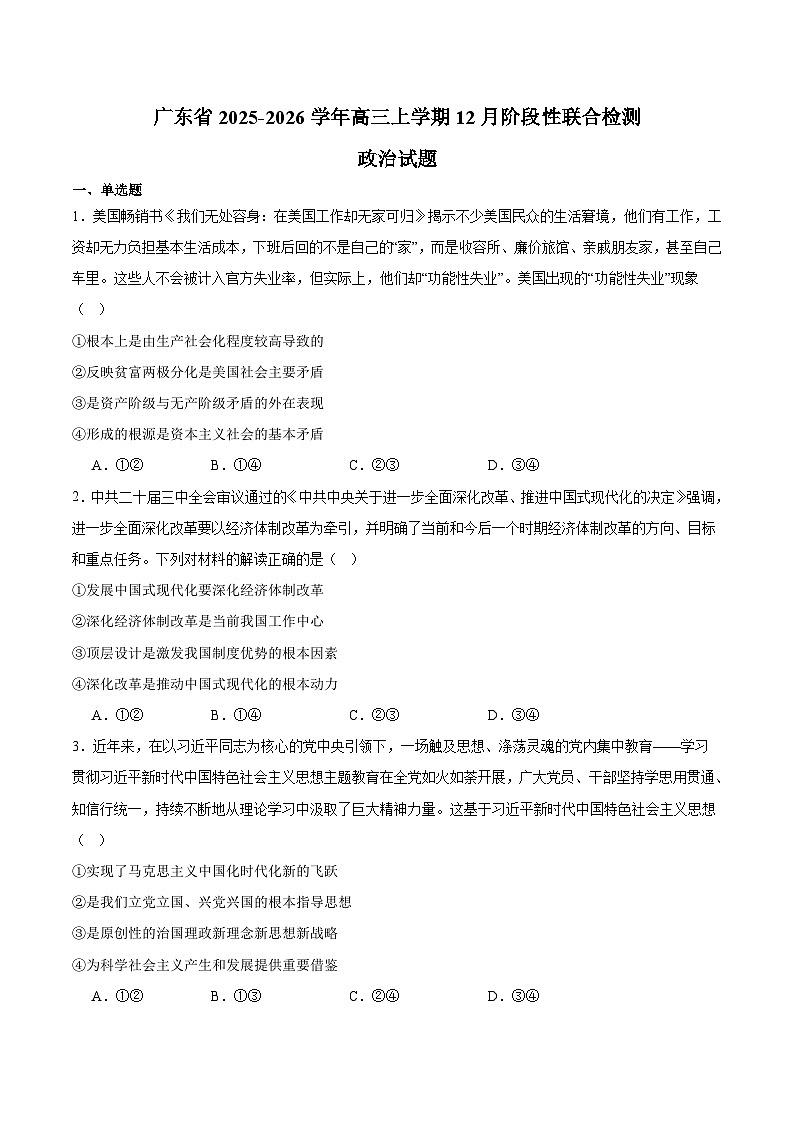 广东省2026届高三上学期12月阶段性联合检测 政治试卷第1页