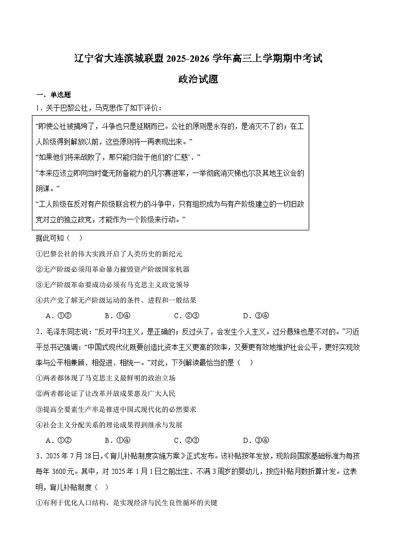 辽宁省大连市滨城高中联盟2026届高三上学期期中Ⅱ考试 政治试卷第1页
