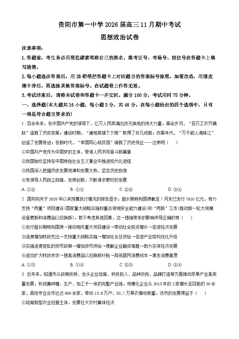 贵州省贵阳市第一中学2025-2026学年高三上学期11月期中考试政治试题（Word版附解析）第1页