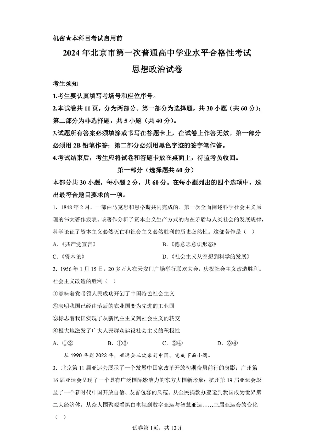 北京2024年第一次高中学业水平合格考政治试卷真题（含答案详解）第1页
