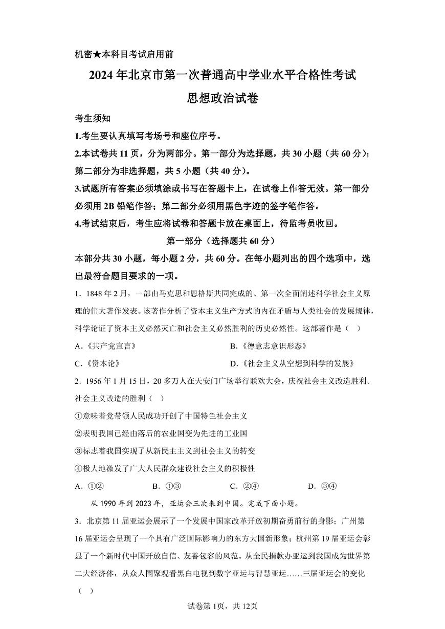 北京2024年第一次高中学业水平合格考政治试卷真题（含答案详解）第1页