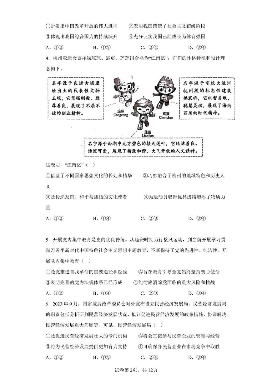 北京2024年第一次高中学业水平合格考政治试卷真题（含答案详解）第2页