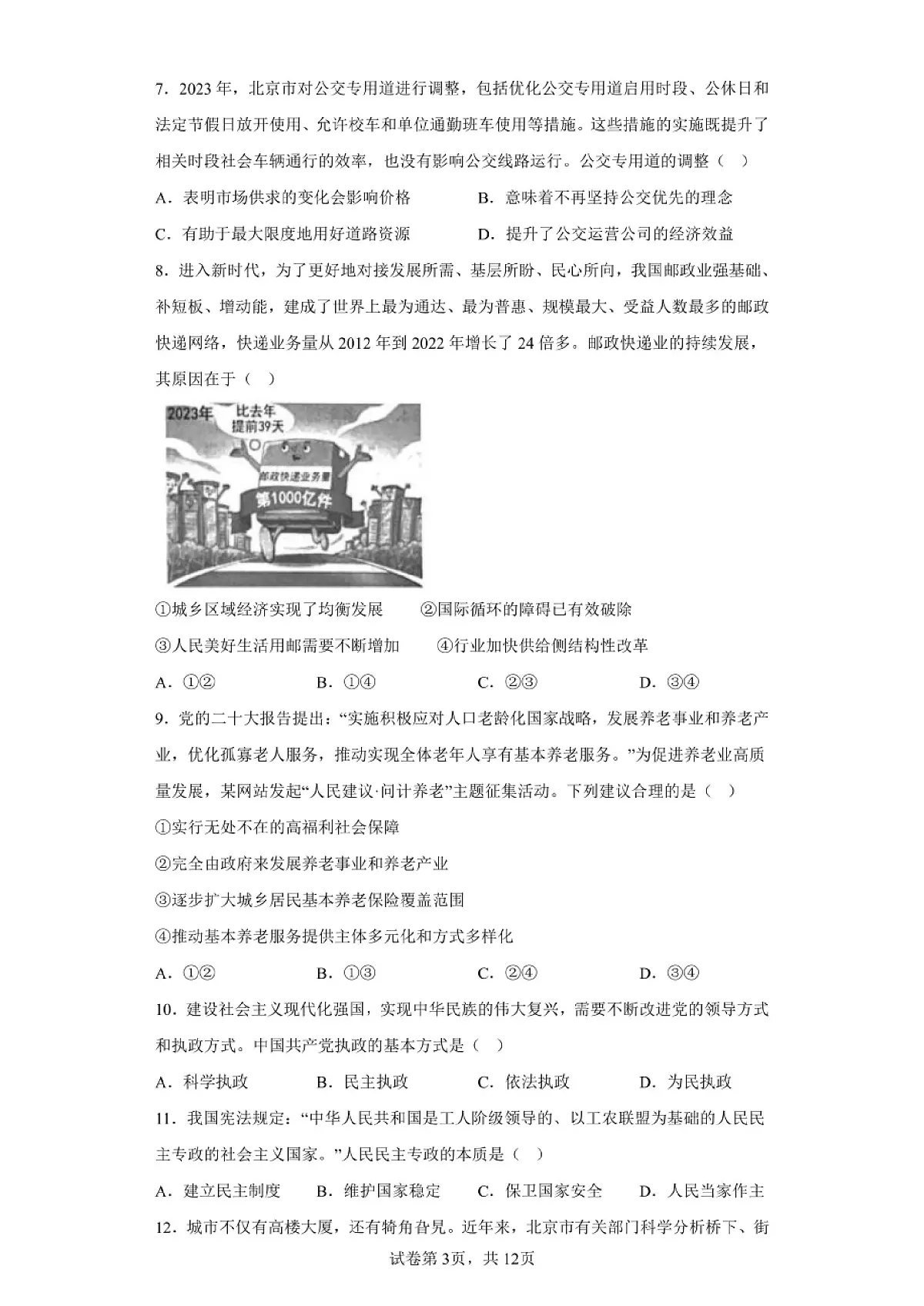 北京2024年第一次高中学业水平合格考政治试卷真题（含答案详解）第3页
