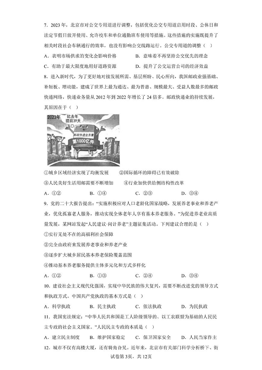 北京2024年第一次高中学业水平合格考政治试卷真题（含答案详解）第3页