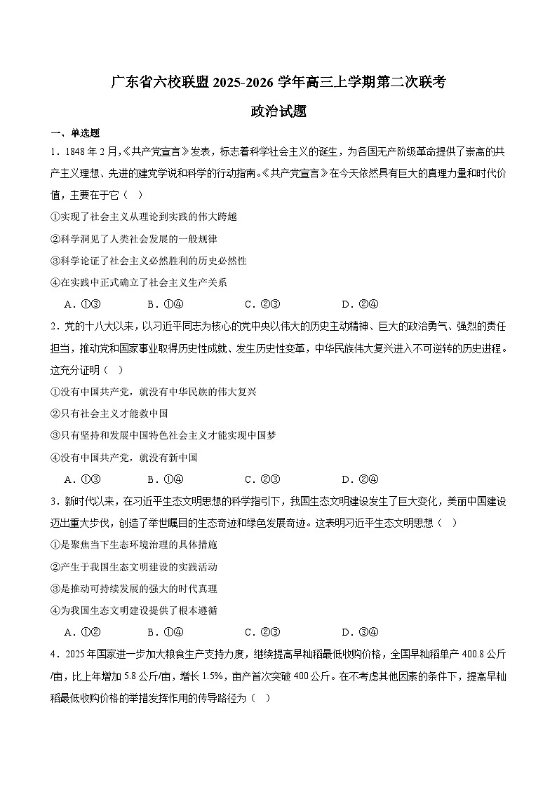 广东省六校联盟2026届高三上学期第二次联考 政治试卷第1页